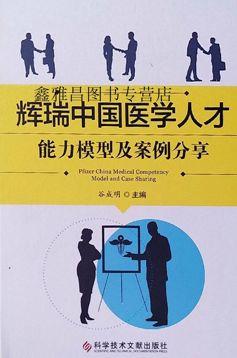 辉瑞中国医学人才能力模型及案例分享,谷成明编著,科学技术文献出版社