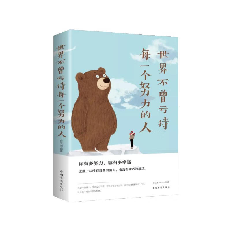 世界不曾亏待每一个努力的人（32开平装）