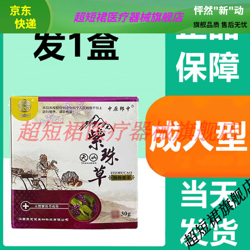 【jd健康优选】中原郎中天山紫珠草肽抑菌膏皮肤外用草本抑菌止痒膏
