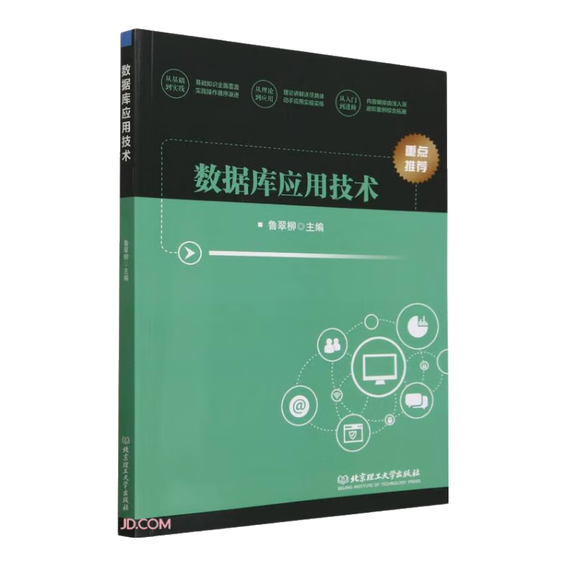 数据库应用技术