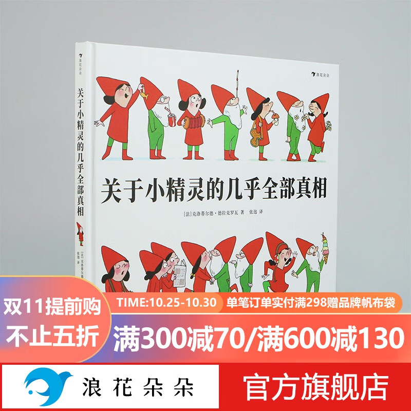 浪花朵朵正版 关于小精灵的几乎全部真相 关于龙的几乎全部真相 一本关于小精灵小矮人的百科全书与驯养指南 揭秘龙族冷知识幻想神话故事 法国童话绘本书籍 后浪 关于小精灵的几乎全部真相怎么样,好用不?