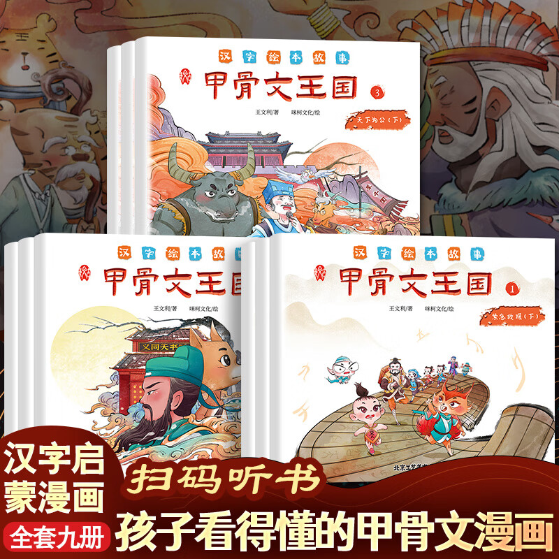 甲骨文王国儿童汉字绘本故事趣幻想甲骨文识字 学校小学生6-9-12岁细