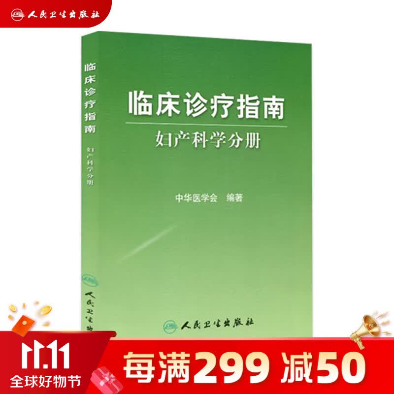 临床诊疗指南/妇产科学分册使用感如何?