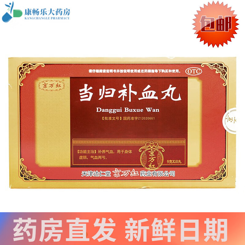 京万红 当归补血丸 9g*10丸 补血活血 调经止痛 用于月经不调 血虚