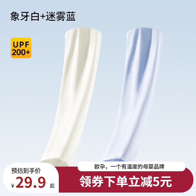 欧孕（OUYUN）儿童防晒冰袖女孩男童夏季防紫外线凉感手臂套袖宝宝冰丝袖套 象牙白+迷雾蓝 40cmx9cm