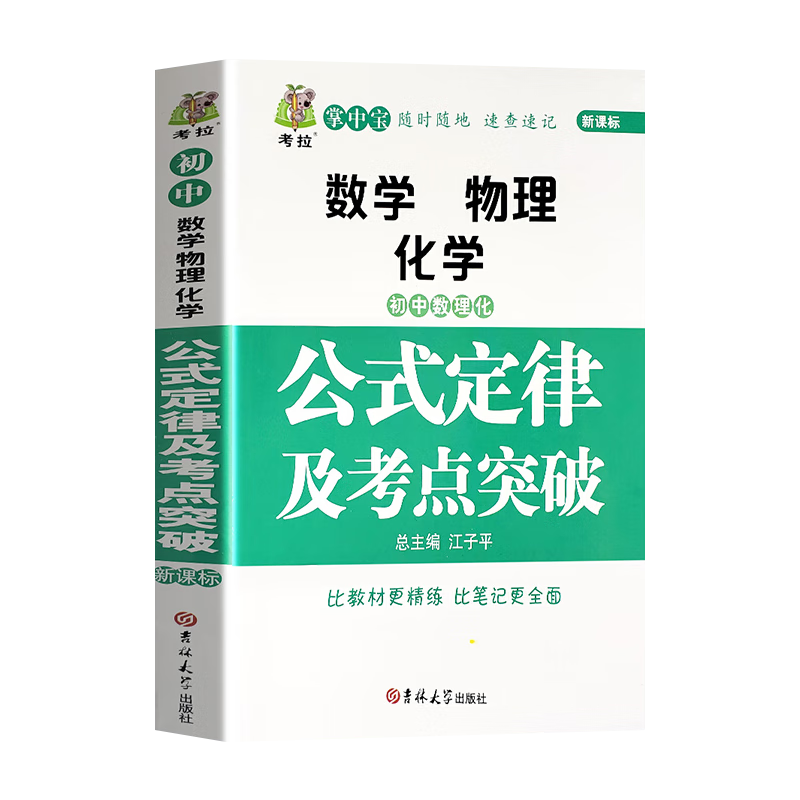 初中数学物理化学公式定律及考点突破初中通用必背公式定理 基础 初中通用 初中数理化公式定律及考点突破