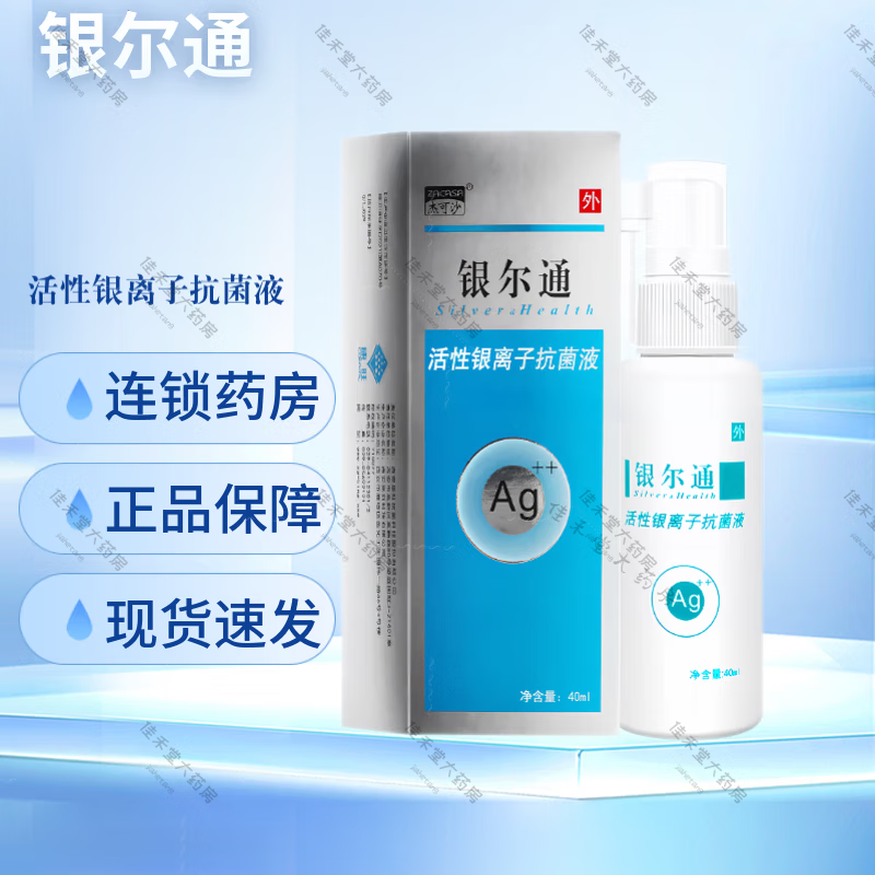杰可沙 银尔通活性银离子抗菌液鼻炎鼻咽喉发炎口腔溃疡喷剂护理喷雾