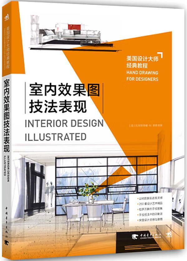 室内效果图技法表现-美国设计大师典教程克里斯蒂娜·斯格莱斯中国