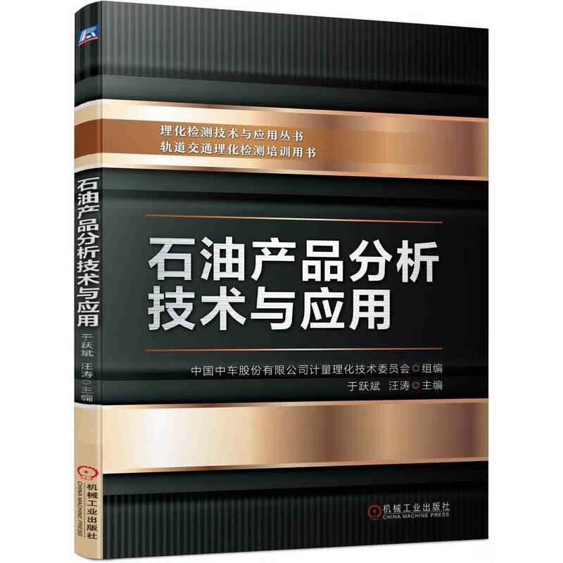 石油产品分析技术与应用 【正版】b