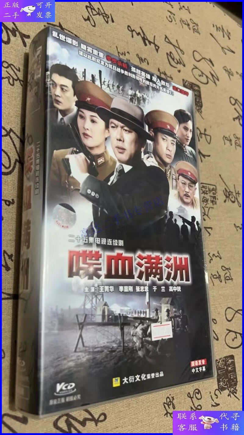 【二手9成新】喋血满洲 王菁华 李显刚 张志忠 连续剧 vcd 电视剧