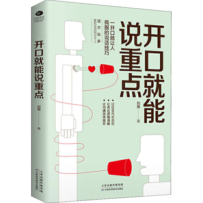 正版 开口就能说重点 刘薇 天津科学技术出版社 9787557669744