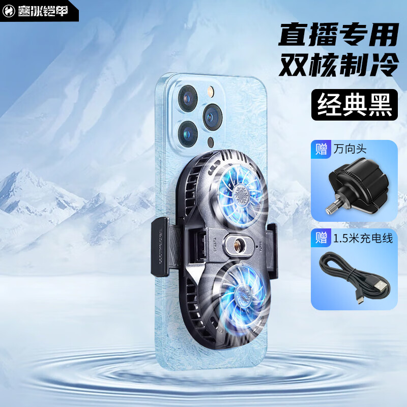 寒冰鎧甲散熱器支架轉(zhuǎn)接頭手機(jī)直播通用17mm萬向球支持1/4螺絲口散熱器 普通款-無開關(guān)-單散熱器