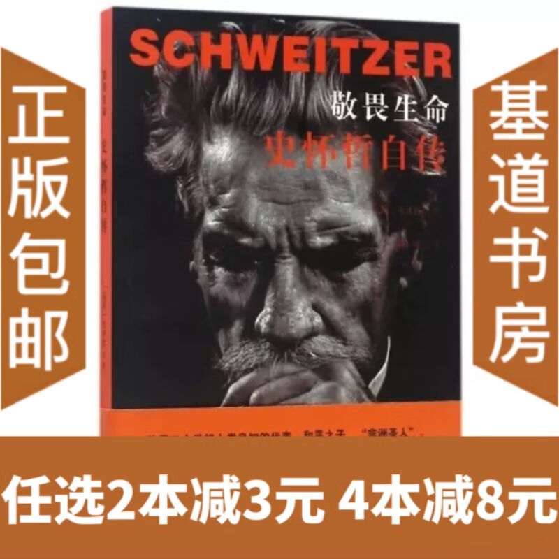 【】敬畏生命 史怀哲自传 1952年获得诺贝尔和平奖