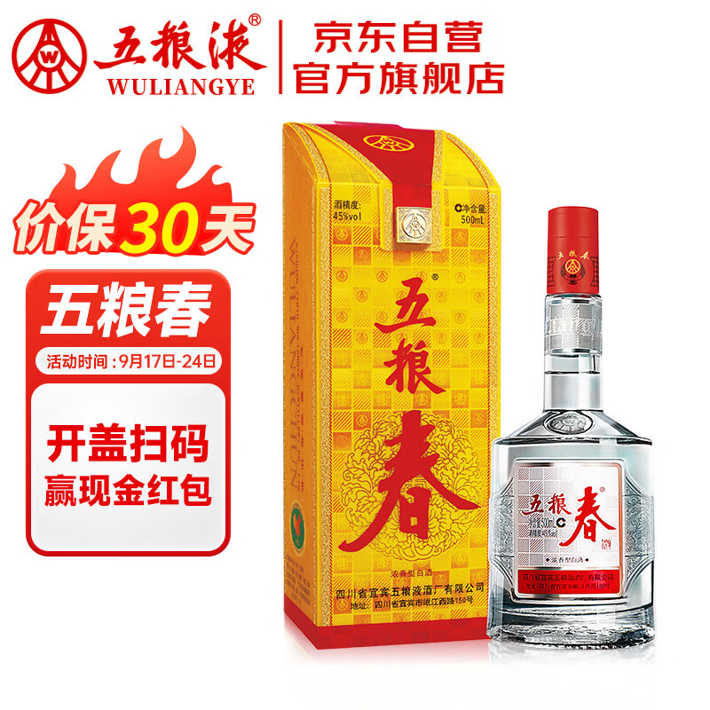 五粮液股份  五粮春 浓香型白酒 45度 500ml 单瓶装 国庆送礼