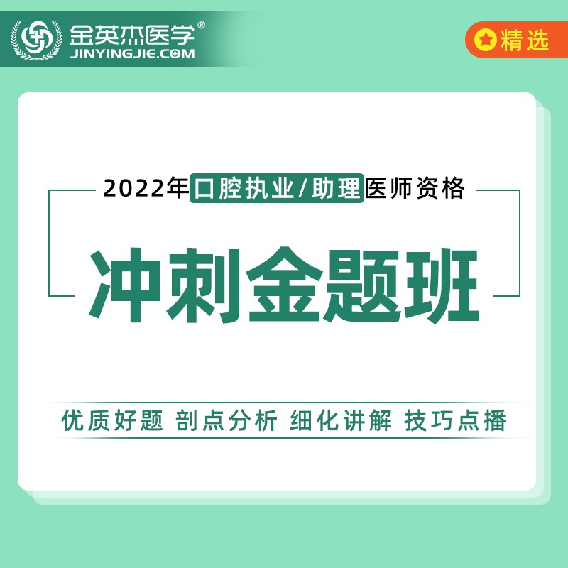 2023金英杰口腔执业医师考试习题冲刺金题讲练课赠送职业资格考试题冲刺金题助理医师考前习题题库试卷 冲刺金题班