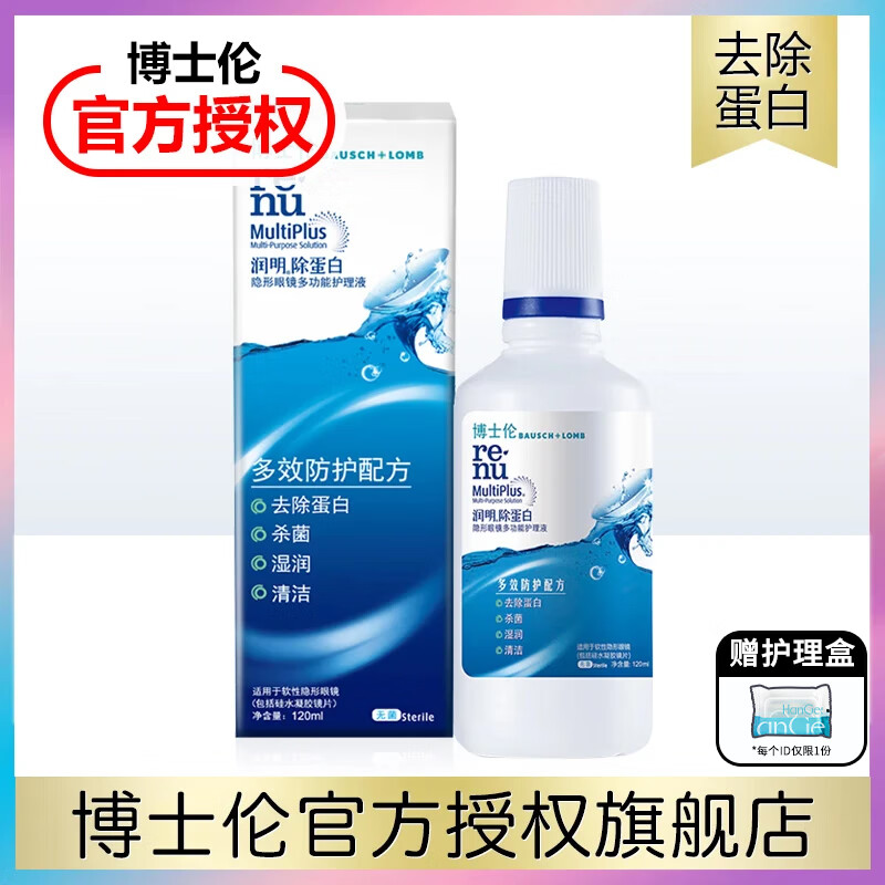 博士伦【速发】润明清透隐形眼镜护理液大小瓶装旅行除蛋白保湿美瞳药水 润明120ml