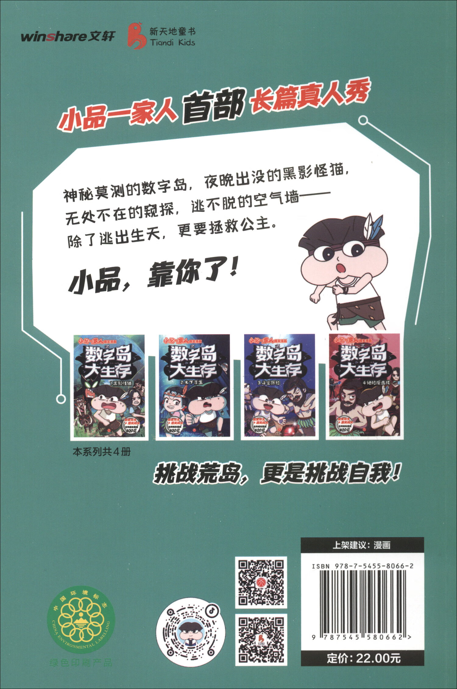 小品一家人爆笑漫画之数字岛大生存（套装全4册）