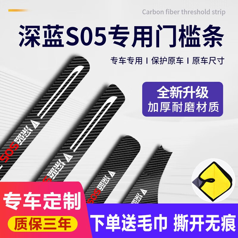 贵翼门槛条汽车装饰专用于24款长安深蓝S05汽车踏板后备箱防踩保护贴 深蓝S05专用 【内侧车门槛条】4条