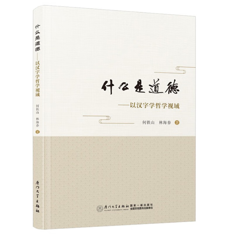 正版书籍 什么是道德:以汉字学哲学视域 何铁山,林海春 著厦门大学