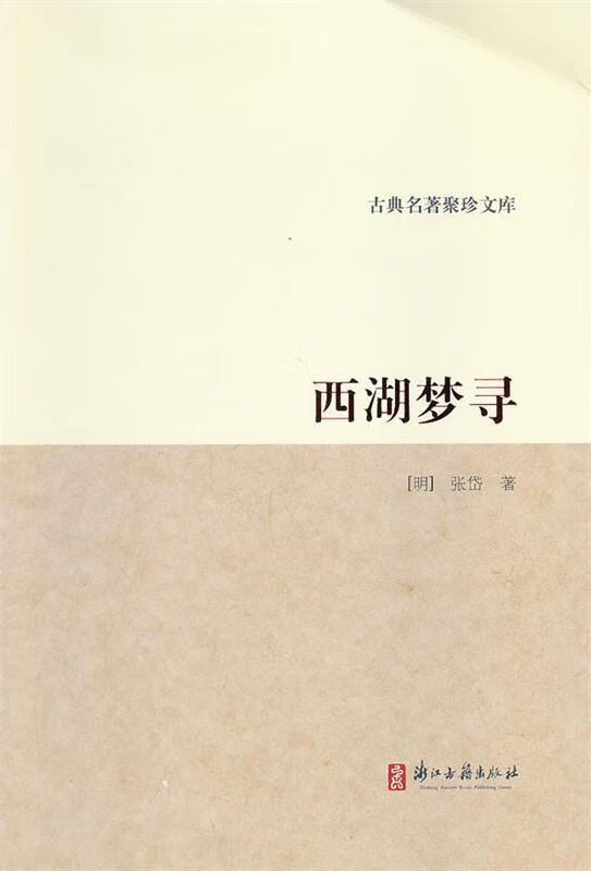 古典名著聚珍文库 西湖梦寻 (明)张岱 浙江古籍出版社