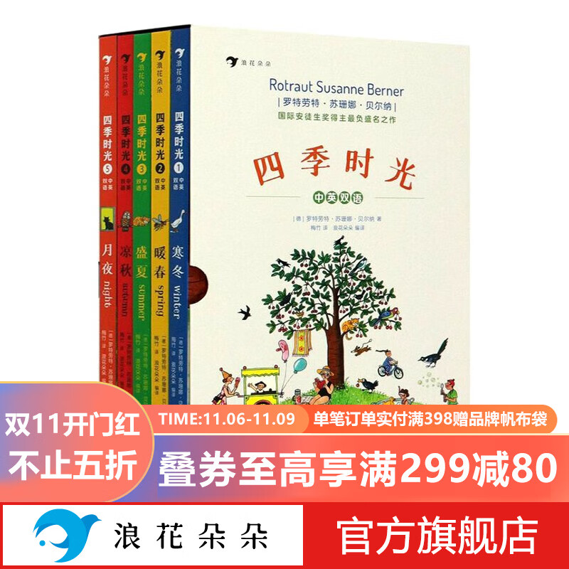 浪花朵朵正版 四季时光绘本版·中英双语(全5册) 3-10岁英语启蒙视觉发现情境认知绘本 魔云兽推荐 樊登推荐 密集绘本 国际安徒生奖得主苏珊娜·贝尔纳成名作 春夏秋冬月夜使用感如何?