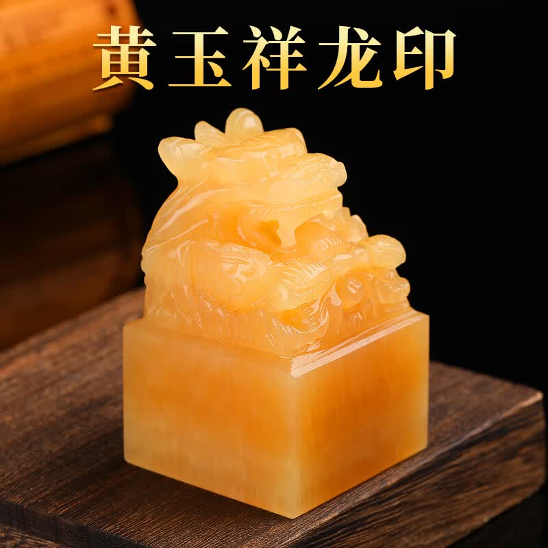 妙韵黄玉九龙玉玺摆件祥龙大印图章刻字定制私人印章定刻石龙年吉祥物