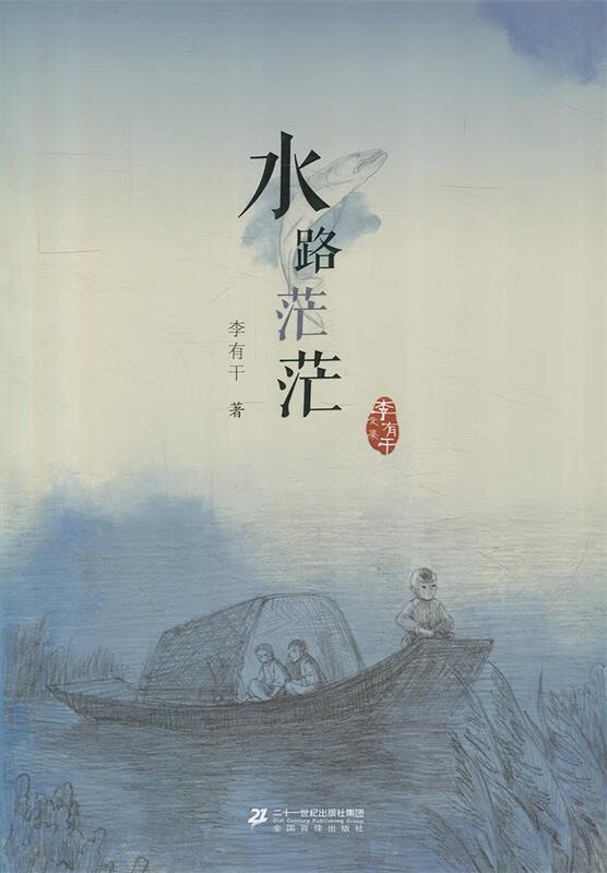 水路茫茫李有干文集