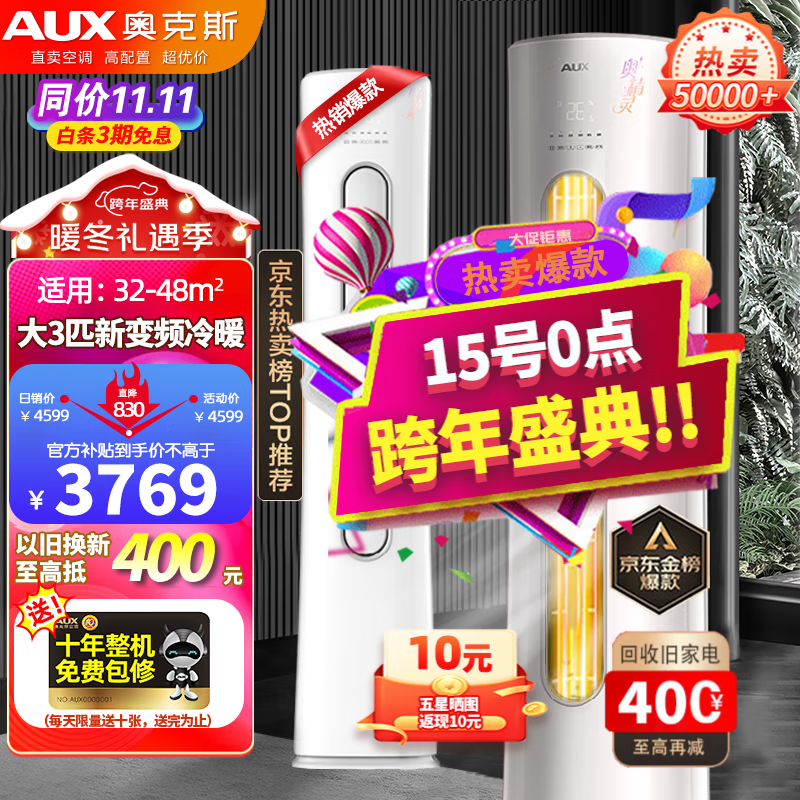 奥克斯(AUX) 空调立式 大2匹/大3匹新一级/三级变频冷暖 静音自清洁客厅圆柱空调柜机旗舰款 以旧换新 大3匹 三级能效 【超值性价比 新变频冷暖】奥精灵 【强劲冷暖 除菌自清洁】
