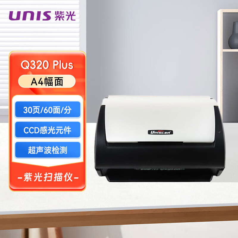 unis紫光 q320plus a4幅面馈纸式扫描仪 30页/60面连续自动双面 一机