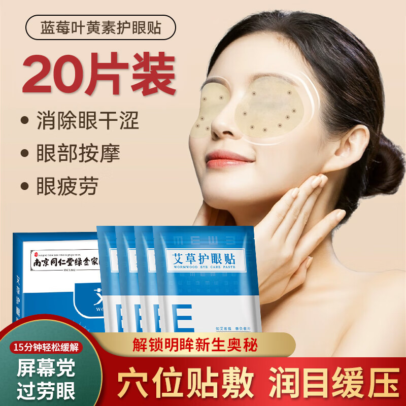 浩敬堂护眼贴膜冷敷眼贴成人眼部疲劳淡化黑淡眼圈眼皮袋缓解熬夜 叶黄素护眼贴 60片 3盒