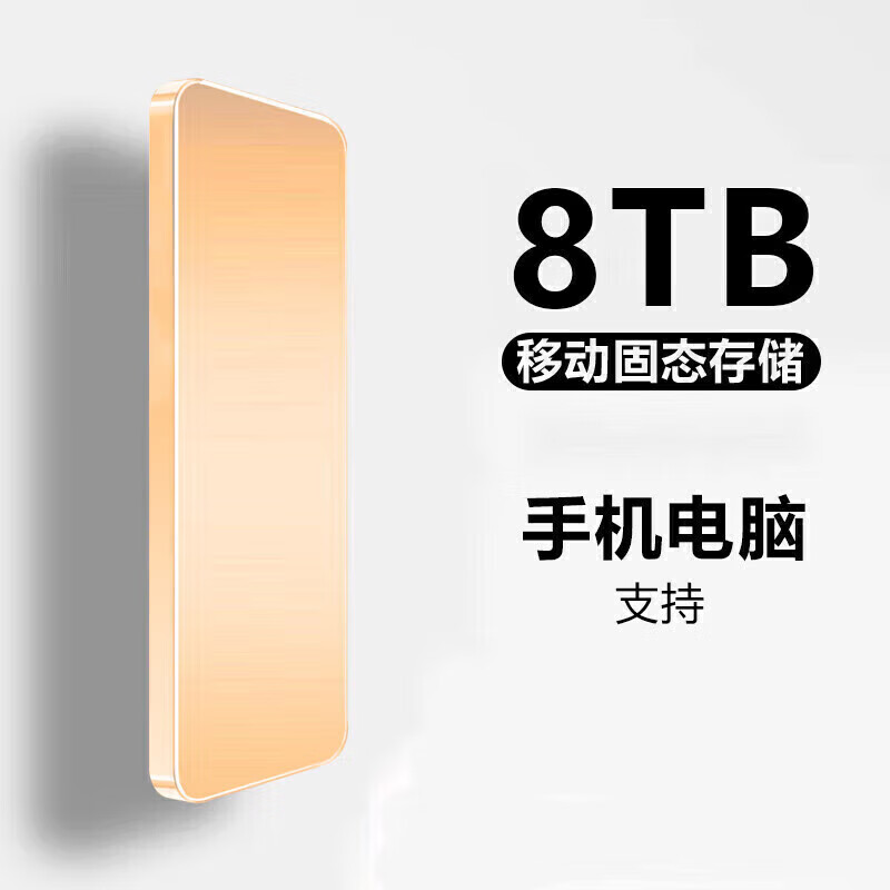 HUWEI手機(jī)電腦通用16T移動(dòng)硬盤8T高速大容量硬盤外置4T固態(tài)存儲(chǔ) 8000GB【小金條】