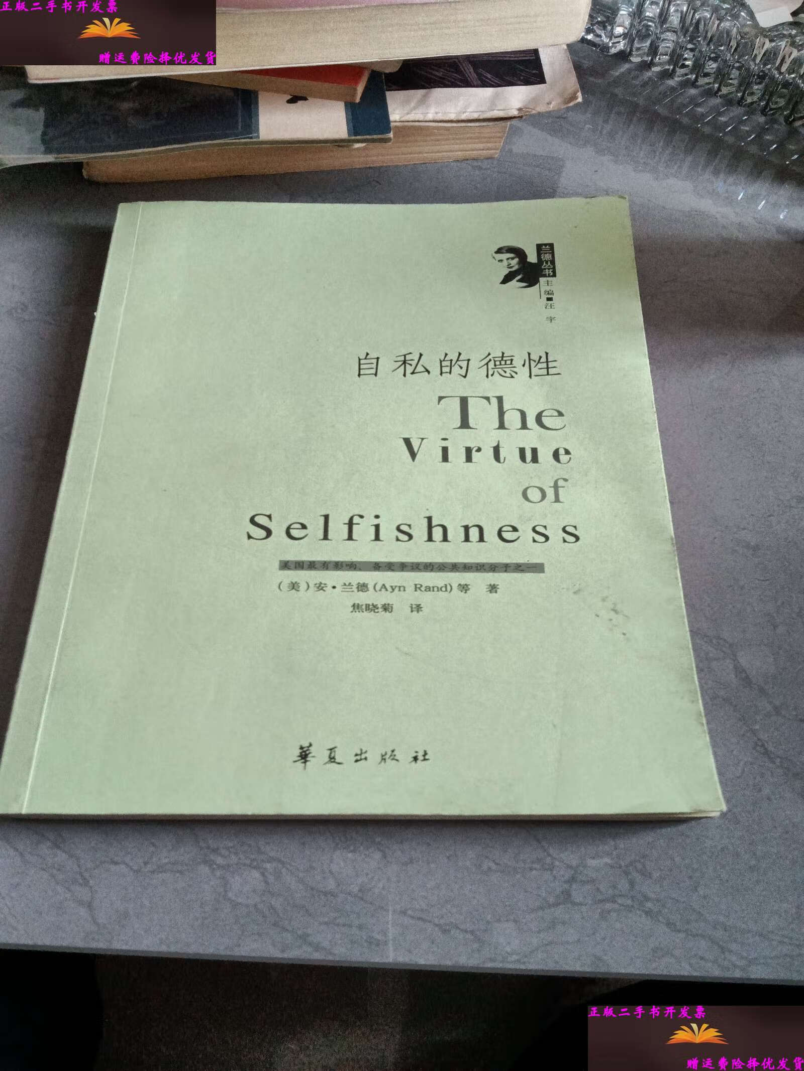 【二手9成新】自私的德性 /兰德 华夏