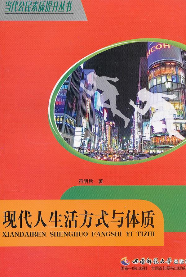 现代人生活方式与体质【正版图书,放心购买】