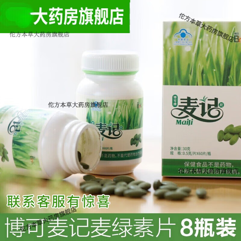 《顺丰速发》麦记博可麦绿素片8瓶装480粒大麦纤维徐新月