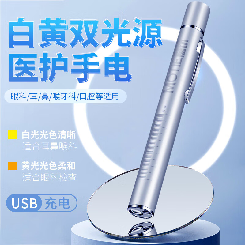 魔鐵（MOTIE））瞳孔筆燈醫護手電筒專(zhuān)用耳鼻喉眼口腔醫生護士晨檢筆可充電黃白 瞳孔筆Y17-充電款