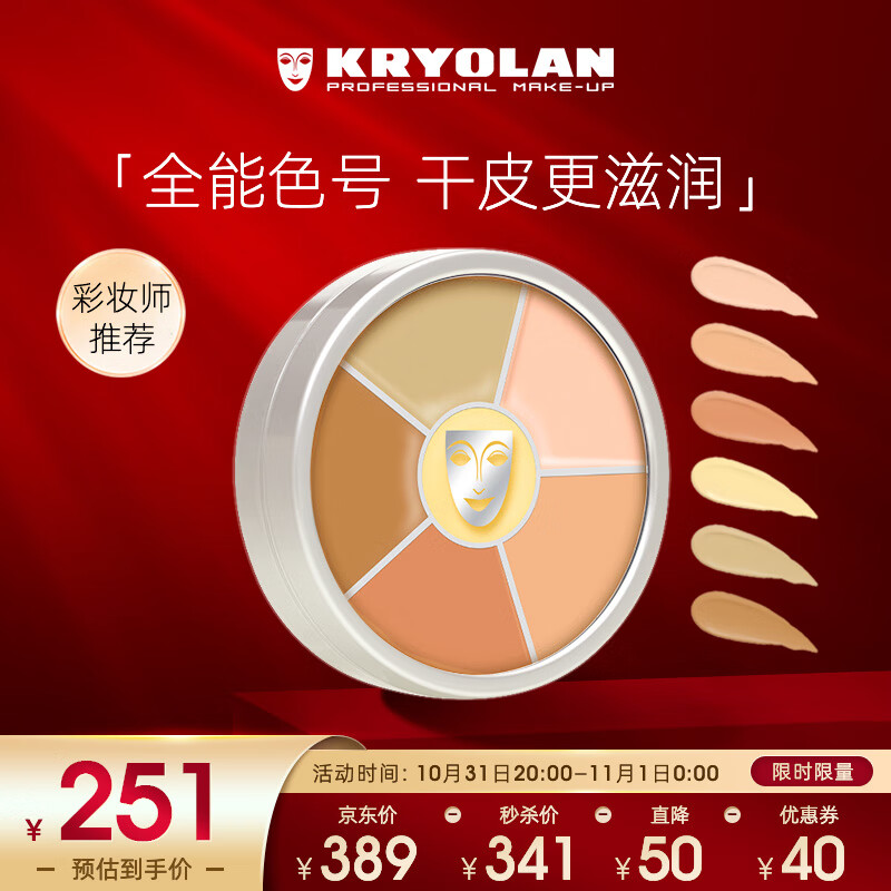 KRYOLAN德国进口面具歌剧魅影六色遮瑕盘彩妆粉底40g（遮痘印）使用感如何?