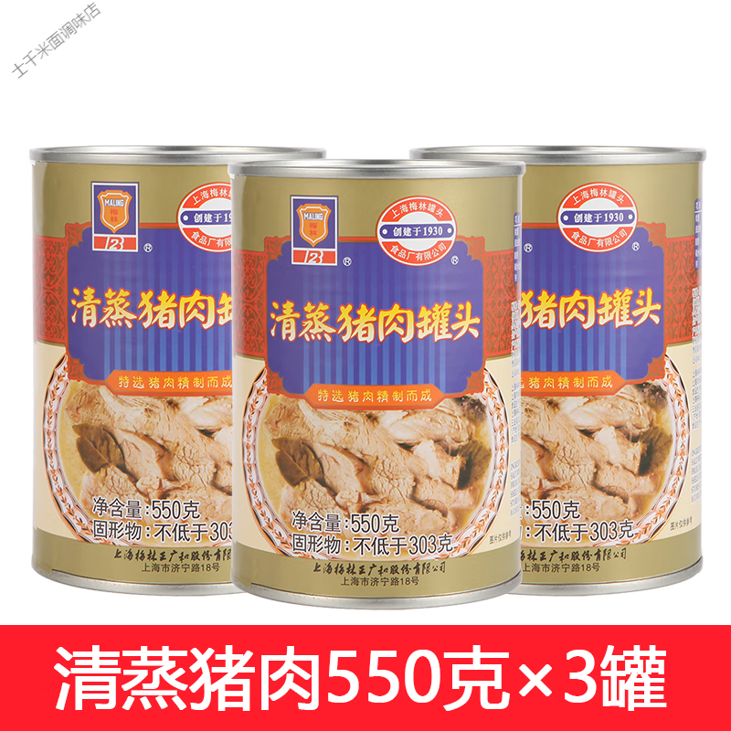 梅林（MALING）上海梅林清蒸猪肉罐头食品即食下饭菜熟食方便速食菜550g*5罐 清蒸猪肉罐头550g*3罐