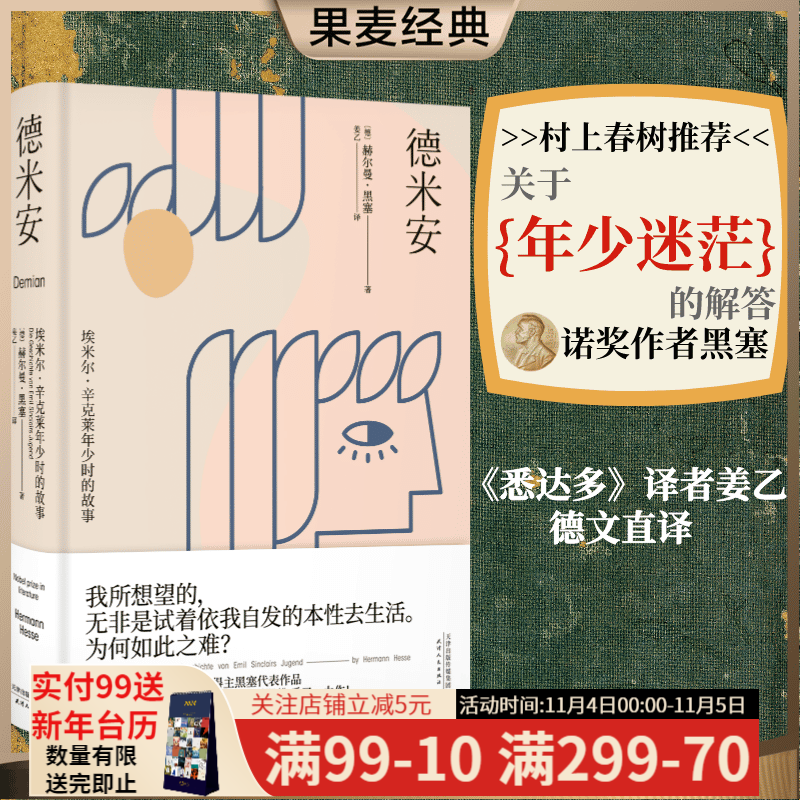 德米安 赫尔曼·黑塞 姜乙译作 翻译家姜乙《悉达多》后新译作！作家吴晓波、歌手小河诚意推荐 少年彷徨时 德文直译 年少彷徨也无妨 诺贝尔文学奖得主黑塞代表作 果麦出品属于什么档次？