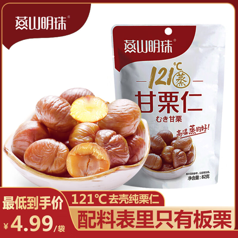 燕山明珠燕山明珠 甘栗仁新鲜熟即食零食坚果小吃秦皇岛特产 82克1袋