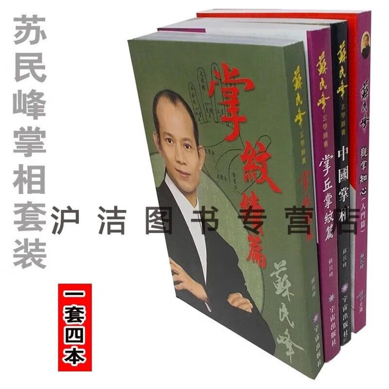 苏民峰书籍 苏民峰掌相套装实用全书1套4本