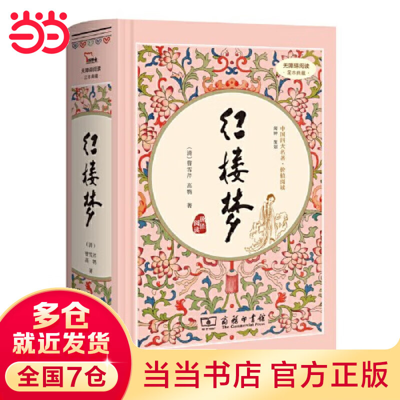 【当当 正版】红楼梦 四大名著 高中“读整本书”阅读（足本典藏精装 无障碍阅读 疑难字注音 解词释义）9万读者好评！ 红楼梦 四大名著 高中“读整本书”推荐阅读（足本典