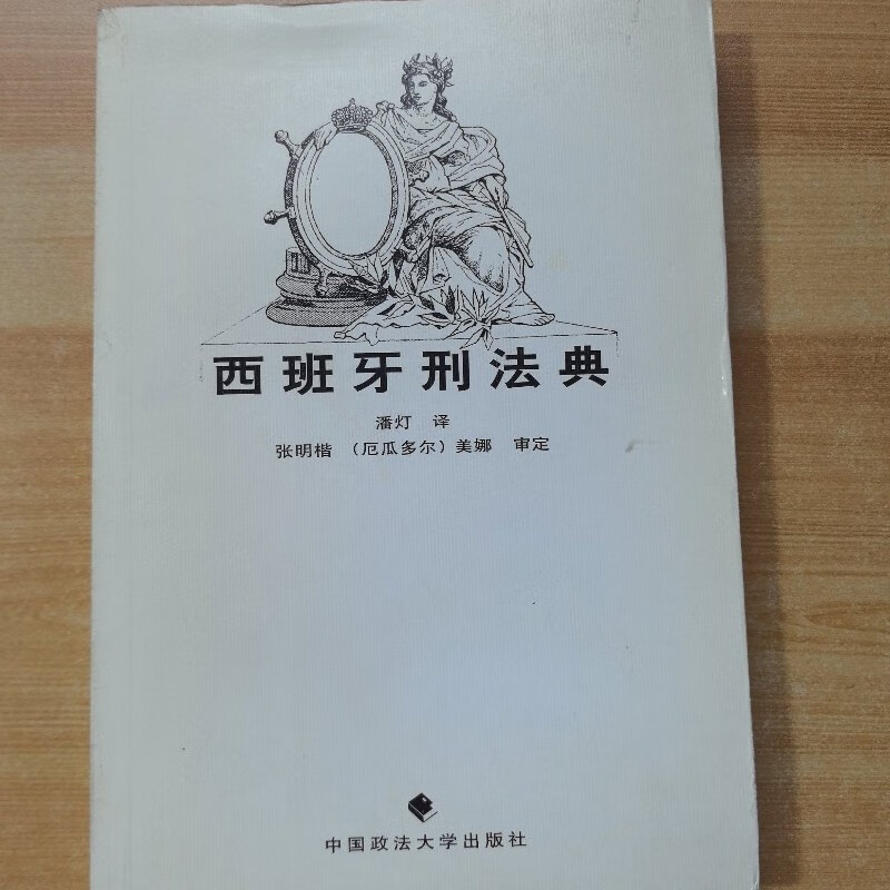 【绝版旧书】西班牙刑法典(有几处划线,书皮和书口处有水渍)