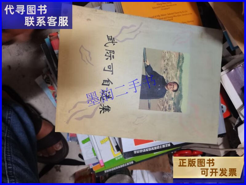 【二手9成新】武际可自选集 中国力学协会