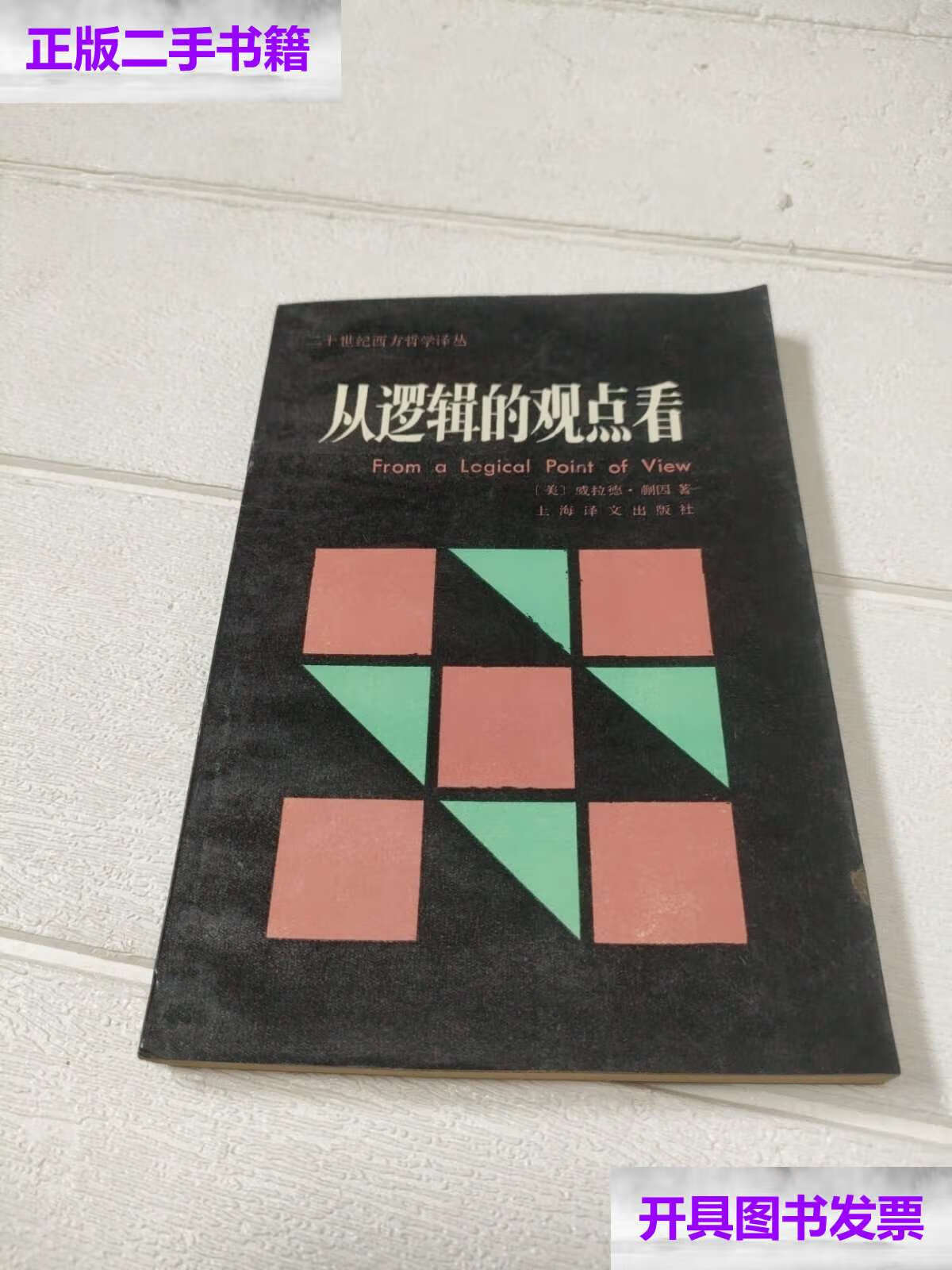 【二手9成新】从逻辑的观点看（译者陈启伟赠本）【品看图】 /（美）威拉德 上海译文