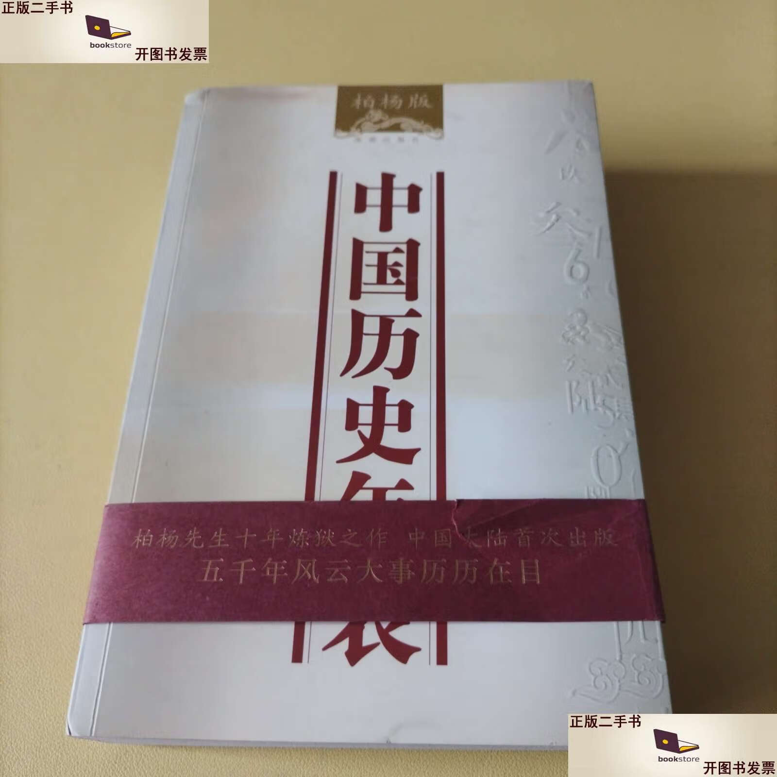 【二手9成新】中国历史年表 /柏杨 海南