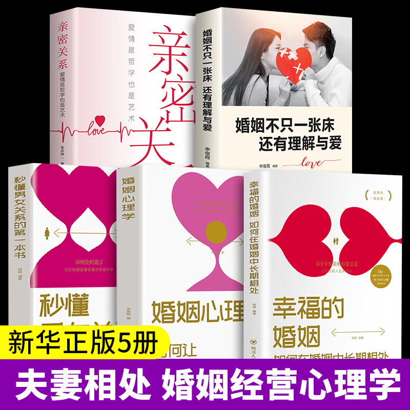 正版5册 如何密关系 婚姻不只一张床还有理解与爱秒懂男女关系的本书 经营幸福的婚姻心理学谈感情恋爱两性书籍 畅销书