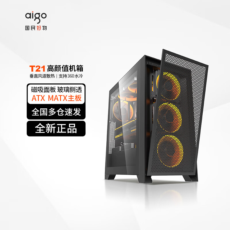 爱国者YOGO T21大机箱台式ATX大板MATX风冷360水冷电竞游戏电脑台式机主机箱 T21黑色（玻璃侧透）