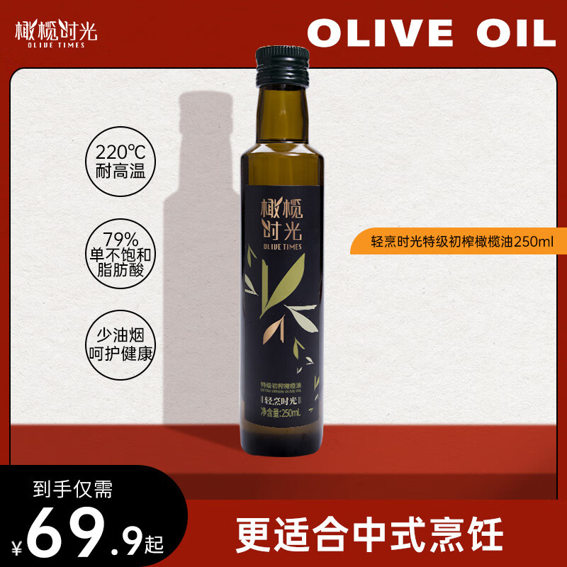 橄榄时光特级初榨橄榄油食用油高温炒菜凉拌500ml 轻烹时光特级初榨橄榄油250ml*1瓶