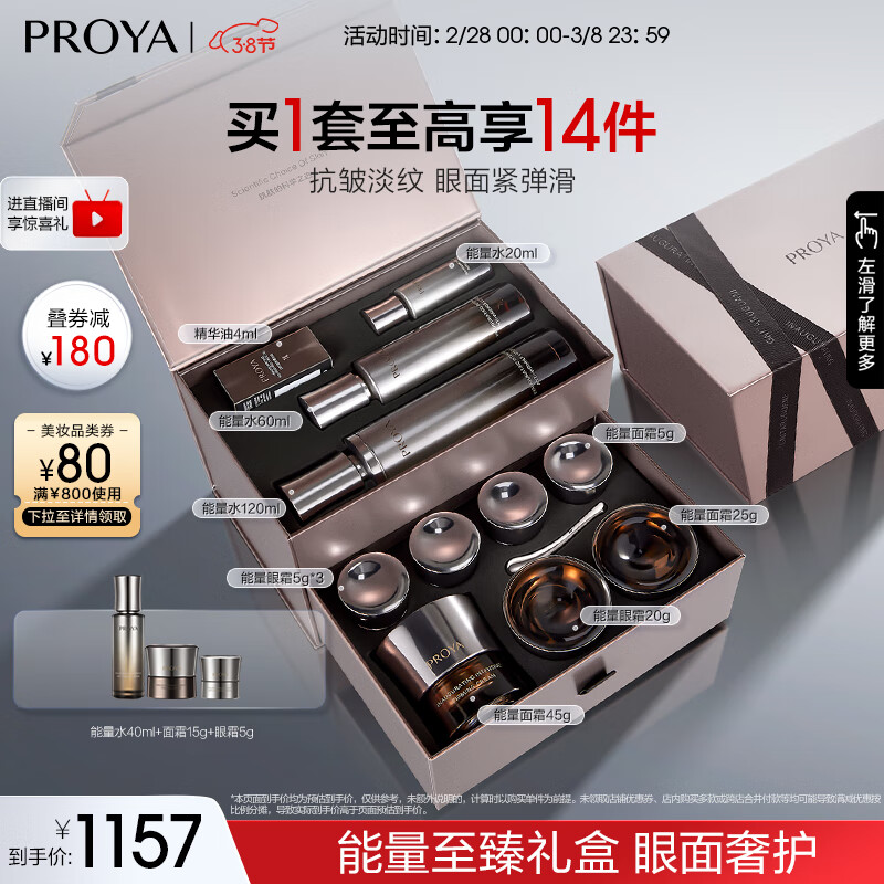 珀莱雅（PROYA）能量套装(精粹水120ml+眼霜20ml+面霜45ml）护肤品礼盒女神节礼物