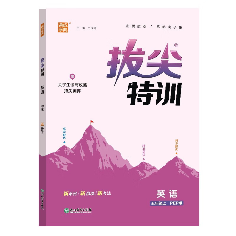 通成学典 2024秋拔尖特训五年级上册英语PEP版 配套教材 随堂笔记一课一练学霸必刷题